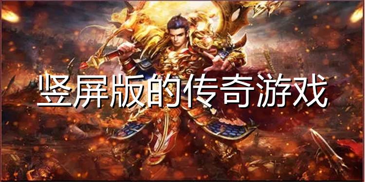 实正不充值的传奇手游有没有实正不花钱的传奇手游