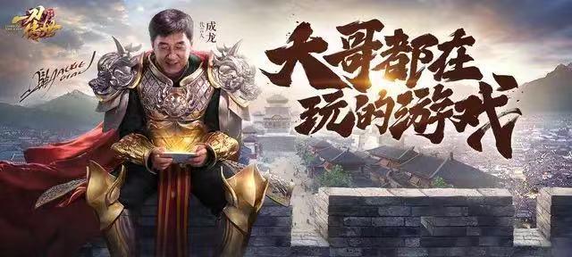 曾志伟传奇手游