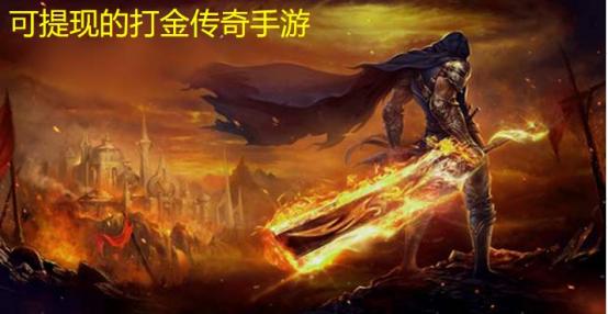 正版传奇手游能挣钱吗
