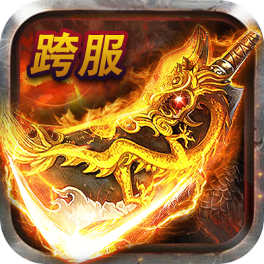 包罗三端互通打金传奇手游网站的词条