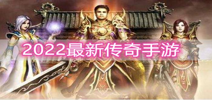 传奇游戏手游大全传奇游戏手游哪个好