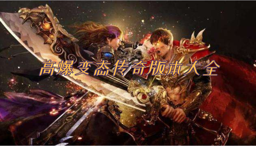 高爆传奇手游高爆传奇私服发布网