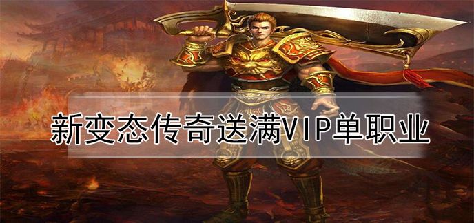 关于传奇手游哪个版本不充钱能够玩的信息