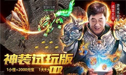 成龙代言的传奇手游