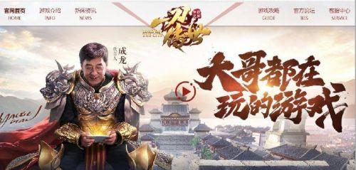 成龙代言的传奇手游