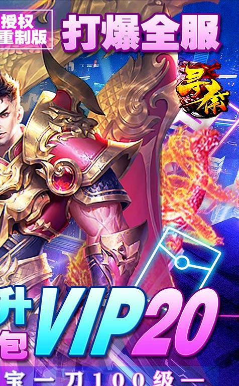 免费满v传奇手游