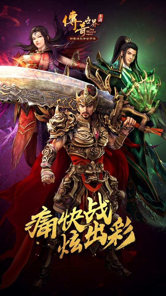(盛趣传奇世界手游官网)传奇世界手游官网