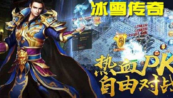 (冰雪三职业传奇手游官网)手游冰雪版本传奇