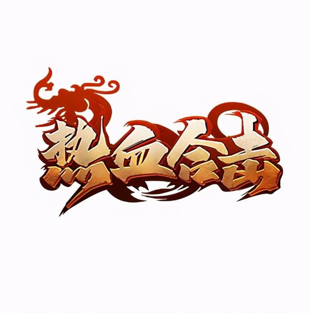 2020传奇合击手游