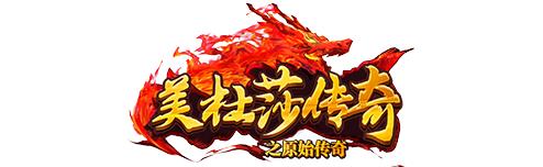 美杜莎传奇手游激活码