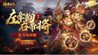 传奇世界手游平台
