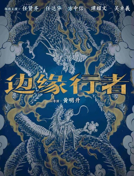 任达华传奇手游下载