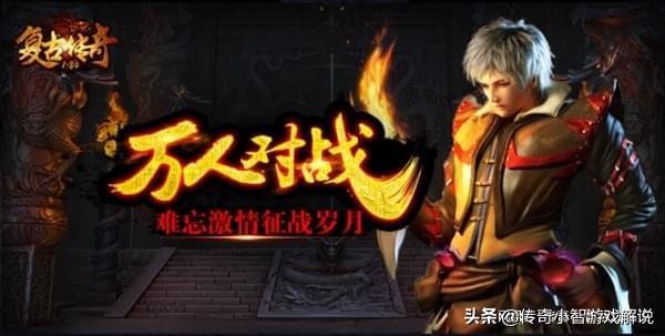 复古传奇手游打配备攻略