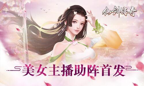 仙剑传奇手游