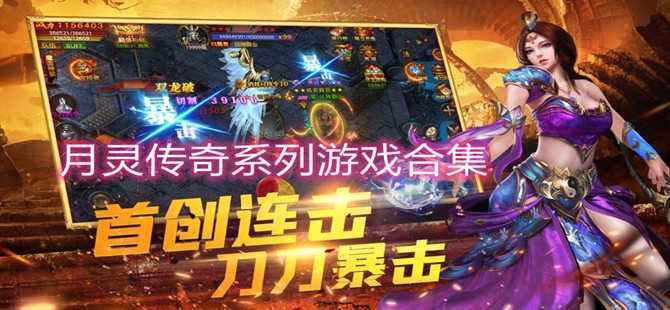 (新开传奇手游发布网站)传奇手游合集