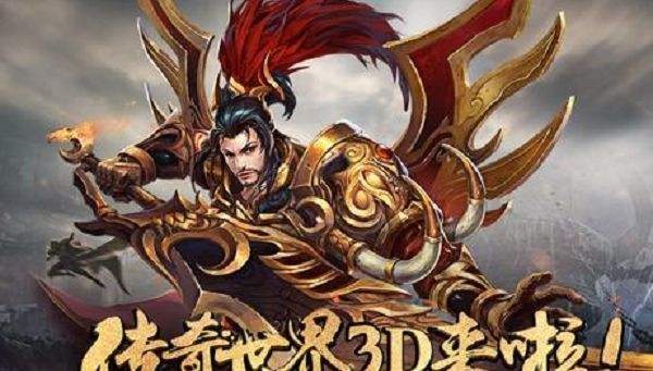 (有没有实正的3D传奇手游)3d版本传奇手游