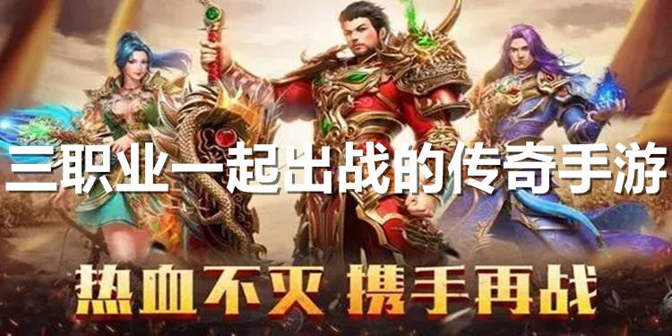 传奇类手游排行榜前十名传奇手游排行榜2020前十名