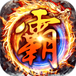 传奇手游内购传奇手游发布网新开服