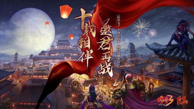 传奇3