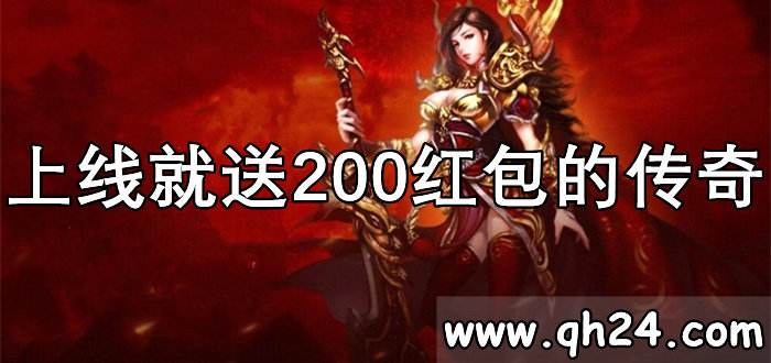 (单职业传奇手游爆充值红包)晋级领红包的传奇手游