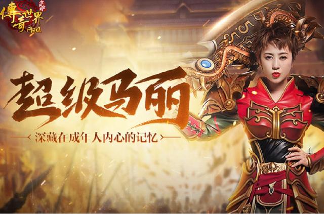 传奇手游古天乐