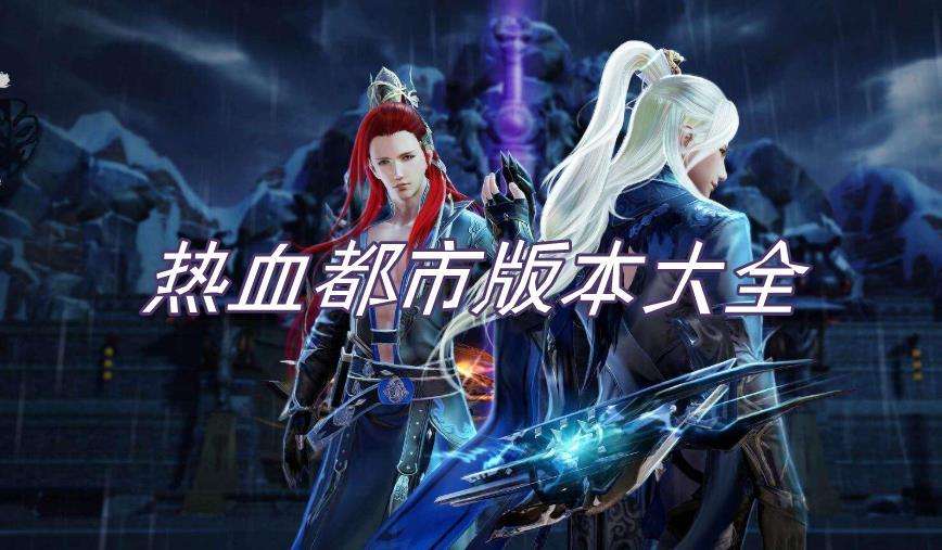 都会传奇手游都会传奇手游下载