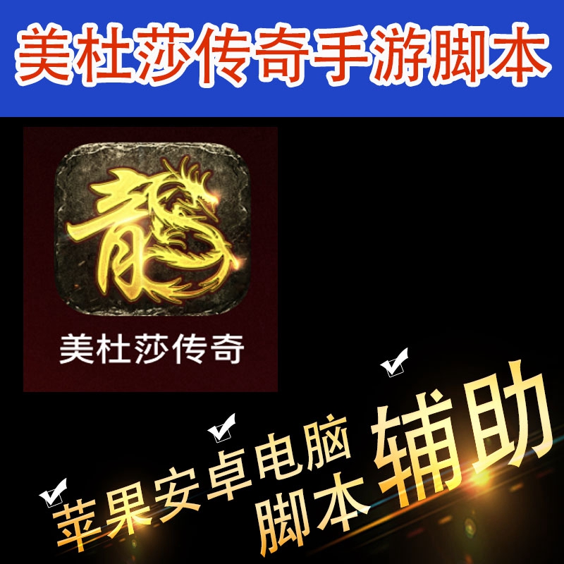 (冰雪复古单职业传奇手游脚本)手游传奇脚本免费版下载