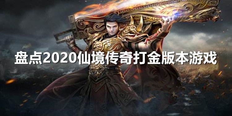 传奇手游能打金的实正能打金的传奇手游