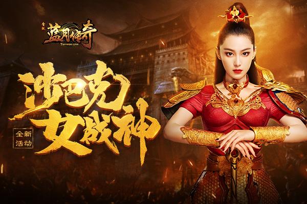 贪玩蓝月传奇手游官网