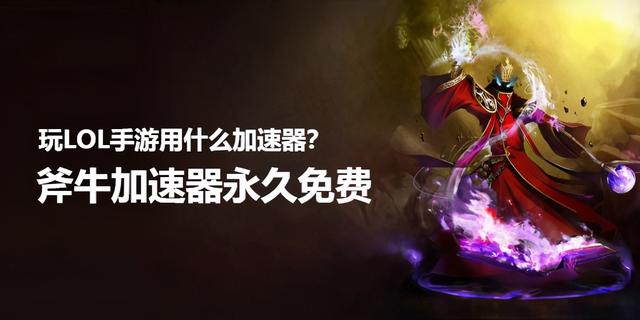 安卓传奇手游加速器免费版