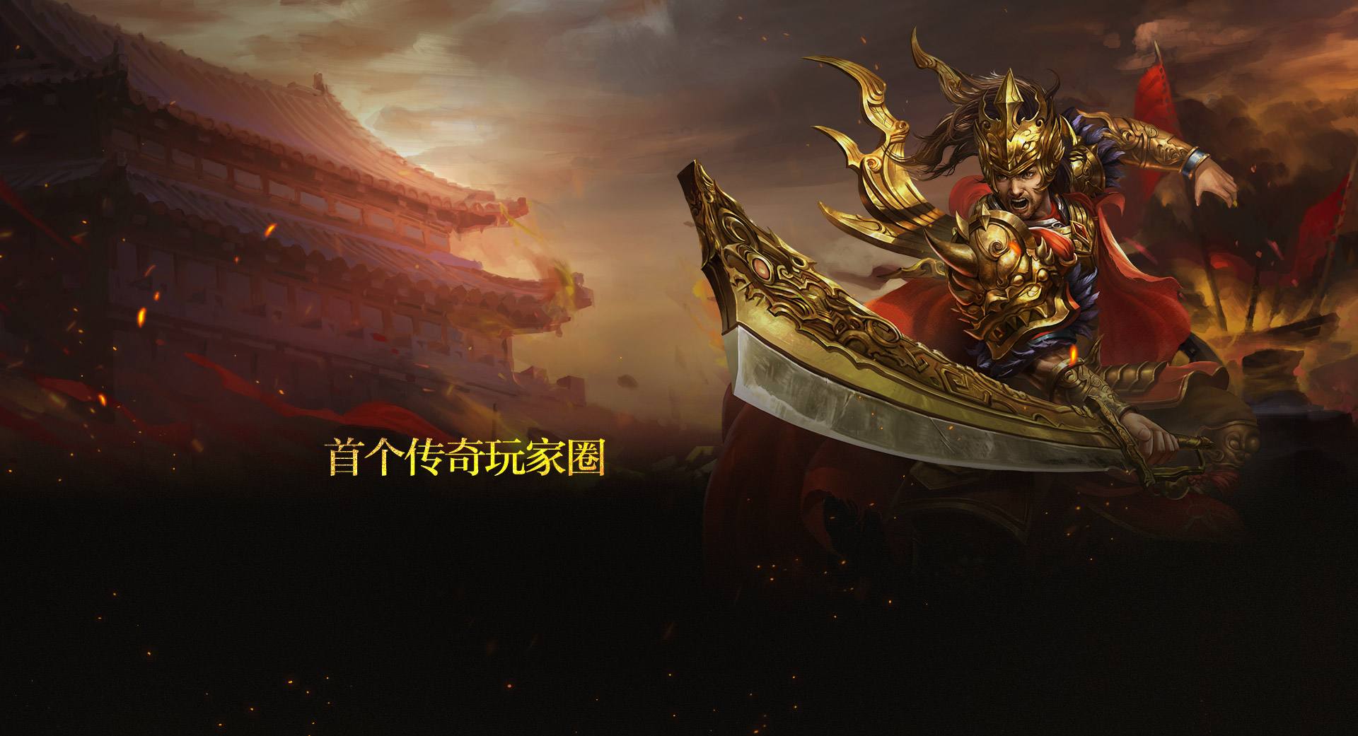 (网页传奇哪个好玩)网页传奇手游
