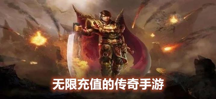 (没有充值入口的传奇手游)不充值的手游传奇