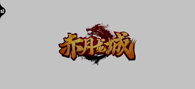 赤月传奇手游激活码