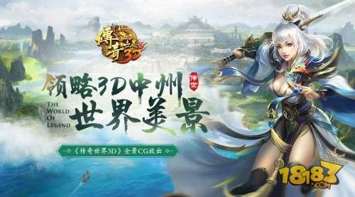 传奇世界3d手游官网