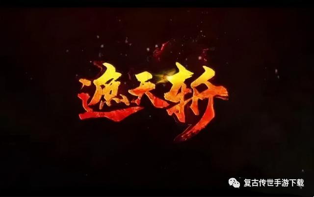 遮天斩传奇手游攻略