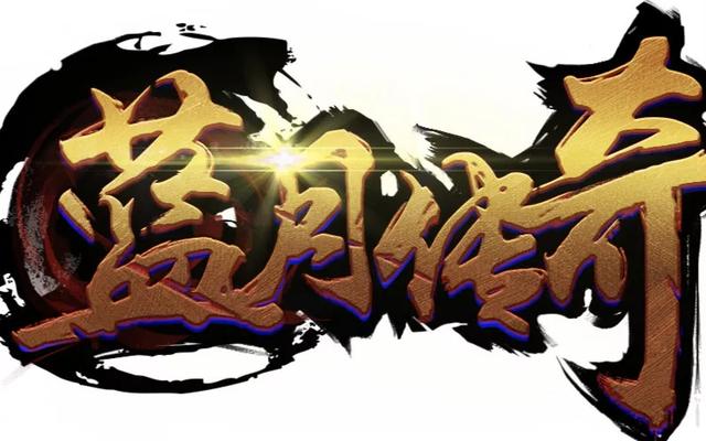 蓝月传奇手游礼包