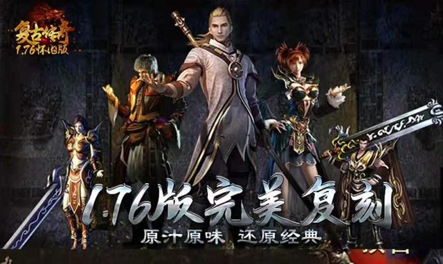 1.76版本传奇手游
