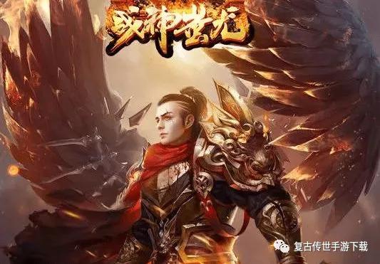 复古传奇手游充值元宝