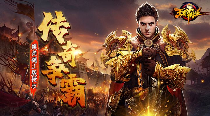 (传奇手游反常版本破解版单机)破解版满v传奇手游