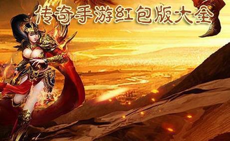 (传奇手游内部福利号是什么意思)传奇手游福利平台