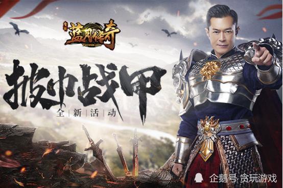 古天乐代言的传奇手游