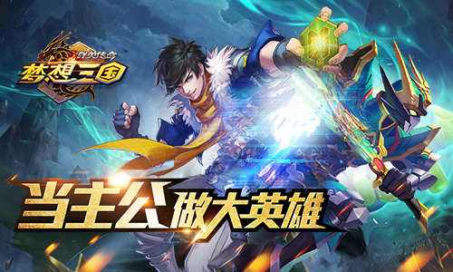 关于梦想三国群英传奇手游的信息