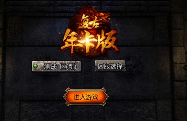 无充值的传奇手游