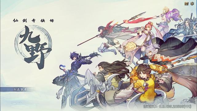 仙剑传奇手游