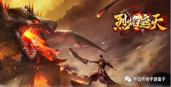 传奇烈焰手游