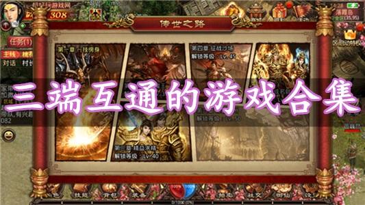 传奇三端互通手游盒子的简单介绍