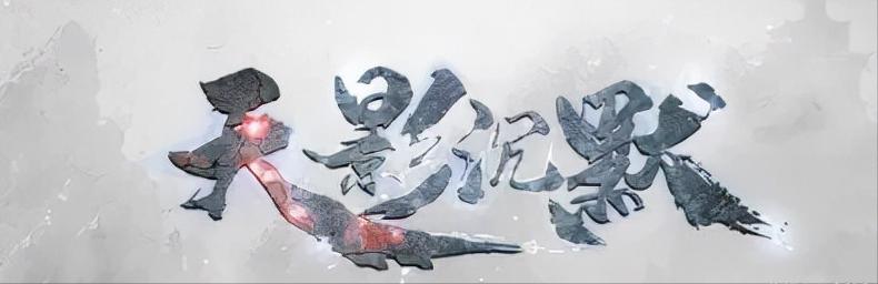 天影缄默手游传奇下载