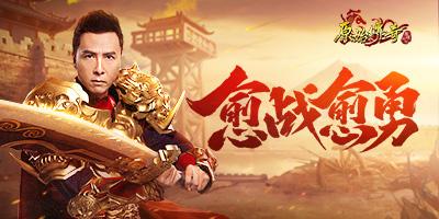 甄子丹代言的传奇手游