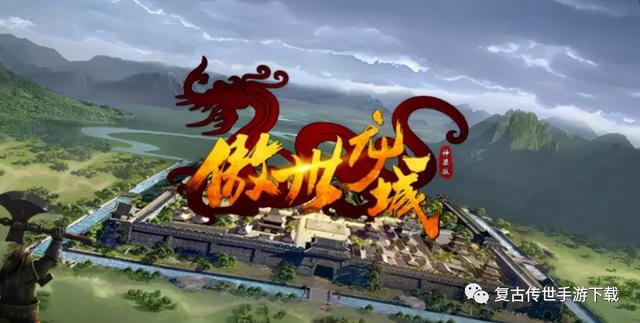 傲世传奇手游