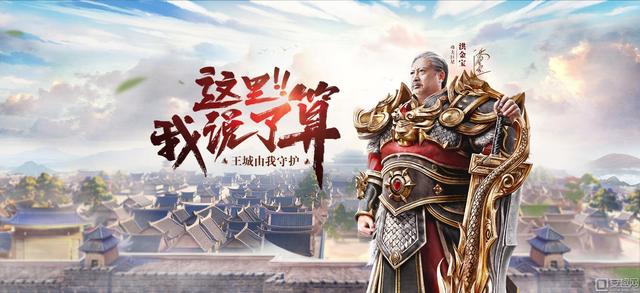 洪金宝代言的传奇手游